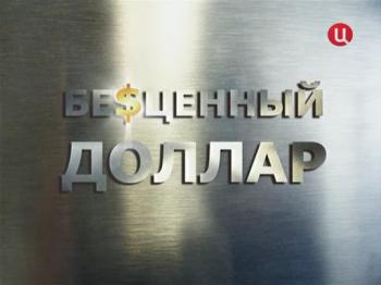 Бесценный доллар