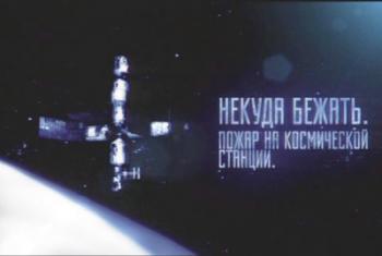 Некуда бежать. Пожар на космической станции