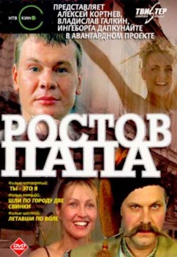 Ростов-папа (10 серий из 10)