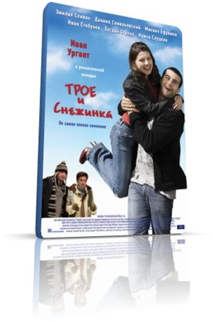 Трое и снежинка