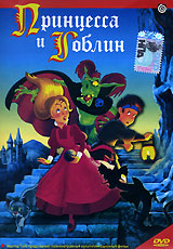 Принцесса и гоблин / Princess and the Goblin