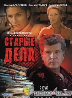 Старые дела (7-12 серии из 12)