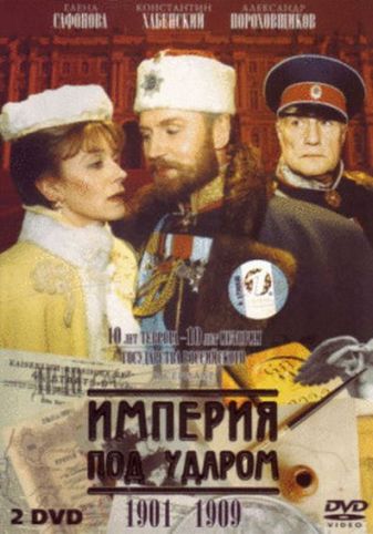 Империя под ударом (12 серий из 12)