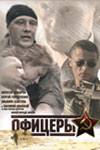 Офицеры