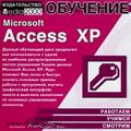 Обучение Microsoft Access XP (2003)