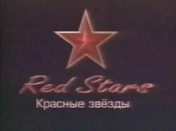 Красные звезды (24 фильма о советской авиации)