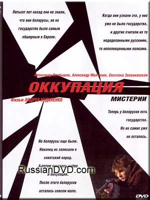 Оккупация. Мистерии