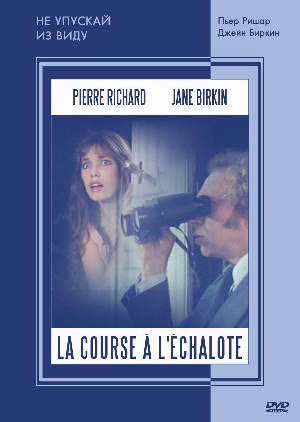 Не упускай из виду / Course a l'echalote, La