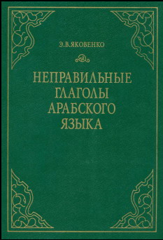 Неправильные глаголы арабского языка