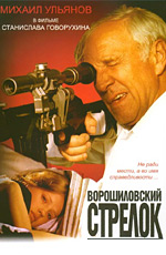 Ворошиловский стрелок