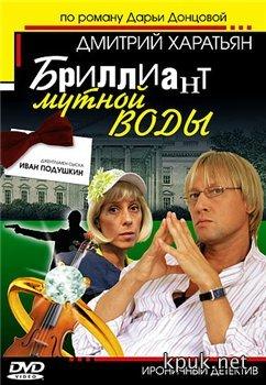 Джентельмен сыска Иван Подушкин. Часть 2: Бриллиант мутной воды