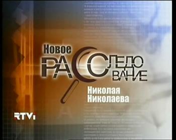 Новое расследование с Николаем Николаевым. В гостях экс-офицер ФСБ Михаил Трепашкин