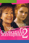 Свободная женщина 2 (8 серий из 8)