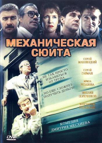 Механическая сюита / Механическая сюита