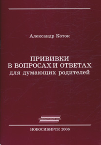 Прививки в вопросах и ответах для думающих родителей