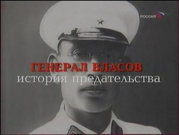 Генерал Власов. История предательства