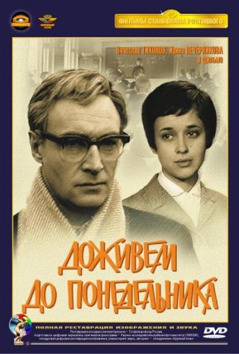 Доживем до понедельника