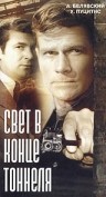 Свет в конце тоннеля