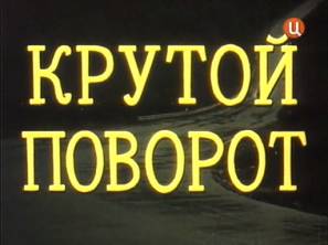 Крутой поворот
