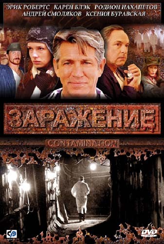 Заражение / Contamination