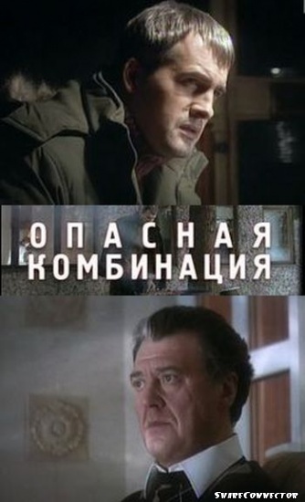 Опасная комбинация