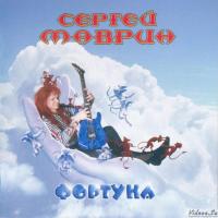 Маврин - Фортуна (2007)