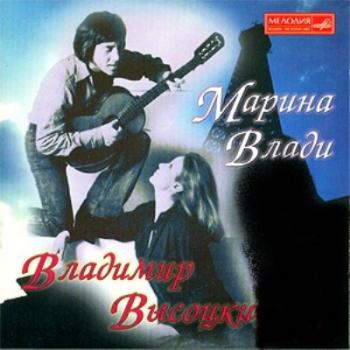 Марина Влади и Владимир Высоцкий - 1996г