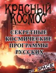 Красный космос / RED SPACE