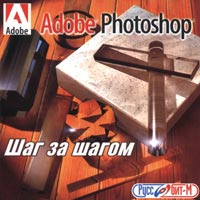 Adobe Photoshop Шаг за шагом (2003)