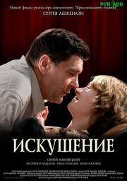Искушение