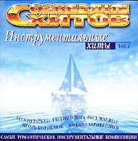 Созвездие хитов. Инструментальные хиты. Vol. 1 (2004)