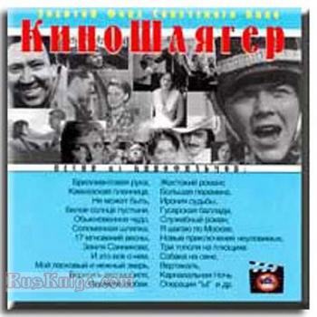 Сборник - музыка из лучших отечественных кинофильмов