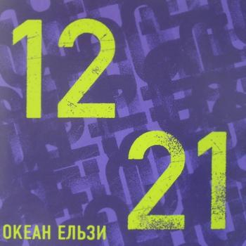 ОКЕАН ЕЛЬЗИ - 1221 (2006)