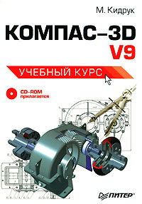 Kompas-3D.v9 Учебный курс CD-ROM (2007)