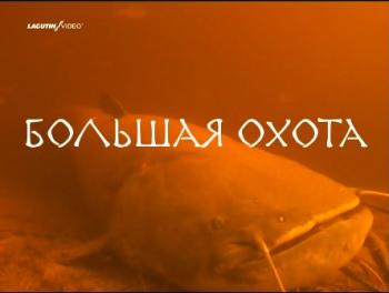 Большая охота