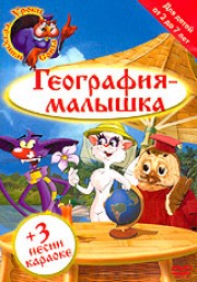 География- малышка. Уроки тётушки совы / География- малышка. Уроки тётушки совы