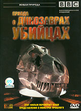 BBC: Правда о динозаврах-убийцах / BBC: The Truth About Killer Dinosaurs