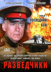 Разведчики. Последний бой (6 серий из 6)
