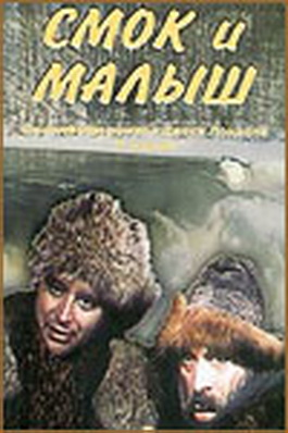 Смок и Малыш