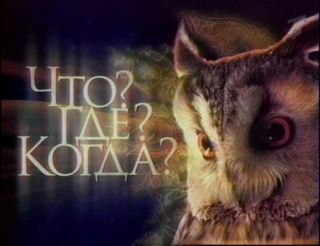 ЧТО? ГДЕ? КОГДА? Весенняя серия игр 2008 / Финал
