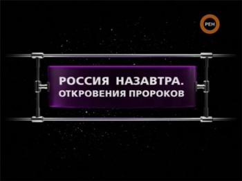 ФАНСТАТИЧЕСКИЕ ИСТОРИИ / Россия назавтра. Откровения пророков
