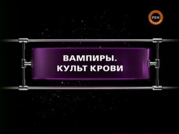 ФАНТАСТИЧЕСКИЕ ИСТОРИИ / Вампиры. Культ крови