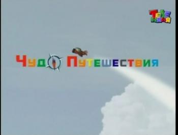 ЧудоПутешествия. Водопады.