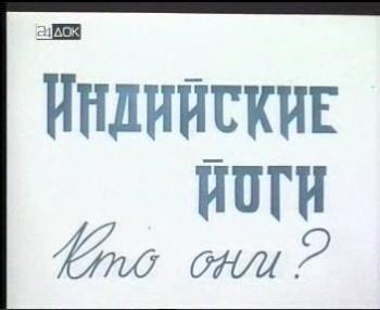 Индийские йоги. Кто они?