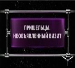 ФАНТАСТИЧЕСКИЕ ИСТОРИИ / Пришельцы. Необъявленный визит
