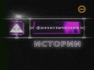ФАНТАСТИЧЕСКИЕ ИСТОРИИ / Параллельные миры. Тайные врата