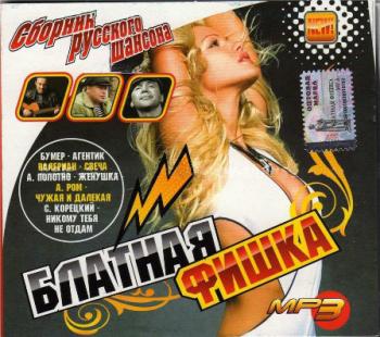Сборник русского шансона-Блатная фишка (2008)