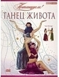 Потанцуем! Танец живота.