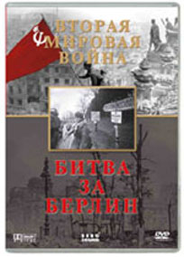 Битва за Берлин. Из цикла