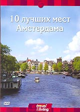 10 лучших мест Амстердама / Top ten Amsterdam